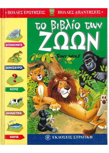 ΤΟ ΒΙΒΛΙΟ ΤΩΝ ΖΩΩΝ - ΣΤΡΑΤΙΚΗ