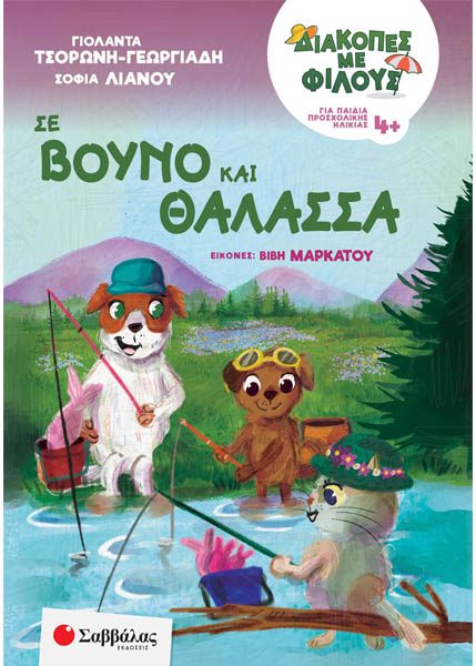 ΔΙΑΚΟΠΕΣ ΜΕ ΦΙΛΟΥΣ: ΣΕ ΒΟΥΝΟ ΚΑΙ ΘΑΛΑΣΣΑ