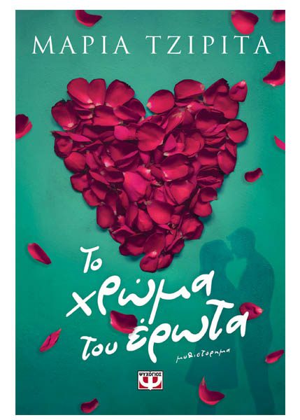 ΤΟ ΧΡΩΜΑ ΤΟΥ ΕΡΩΤΑ