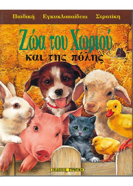 ΖΩΑ ΤΟΥ ΧΩΡΙΟΥ ΚΑΙ ΤΗΣ ΠΟΛΗΣ - ΣΤΡΑΤΙΚΗ