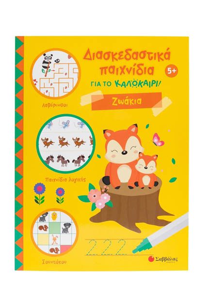 ΔΙΑΣΚΕΔΑΣΤΙΚΑ ΠΑΙΧΝΙΔΙΑ ΓΙΑ ΤΟ ΚΑΛΟΚΑΙΡΙ! ΖΩΑΚΙΑ