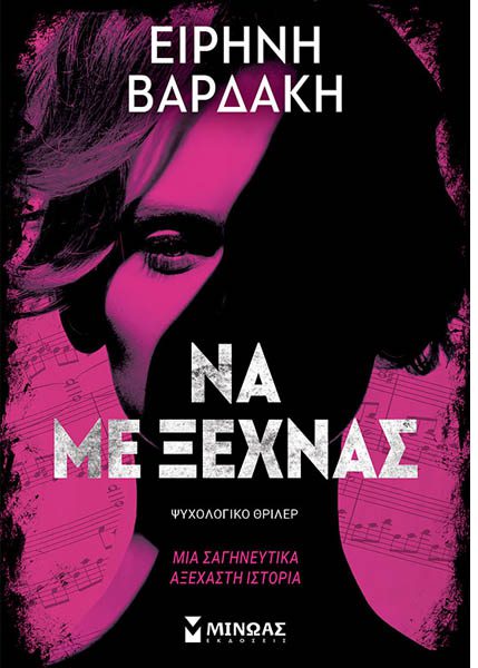 ΝΑ ΜΕ ΞΕΧΝΑΣ