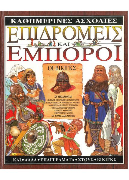 ΕΠΙΔΡΟΜΕΙΣ ΚΑΙ ΕΜΠΟΡΟΙ