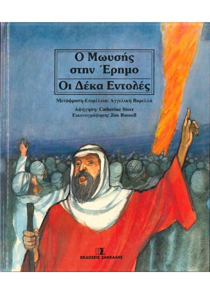 Ο ΜΩΥΣΗΣ ΣΤΗΝ ΕΡΗΜΟ - ΟΙ ΔΕΚΑ ΕΝΤΟΛΕΣ