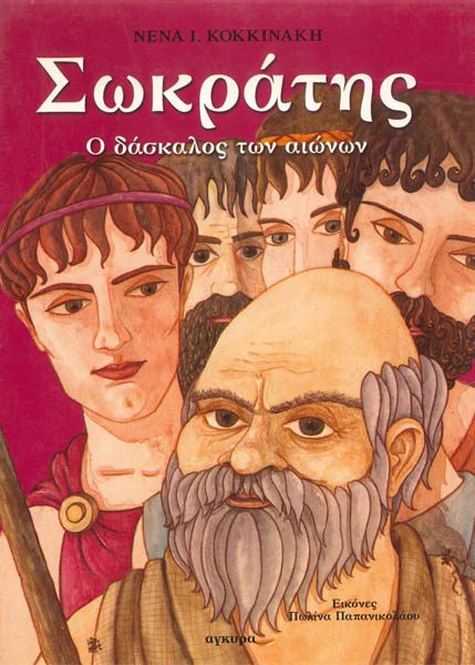 ΣΩΚΡΑΤΗΣ Ο ΔΑΣΚΑΛΟΣ ΤΩΝ ΑΙΩΝΩΝ