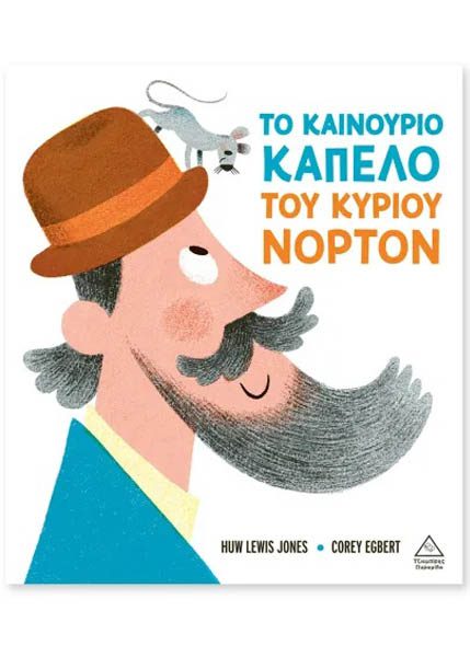 ΤΟ ΚΑΙΝΟΥΡΙΟ ΚΑΠΕΛΟ ΤΟΥ ΚΥΡΙΟΥ ΝΟΡΤΟΝ