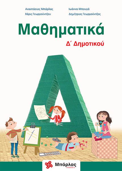 ΜΑΘΗΜΑΤΙΚΑ Δ' ΔΗΜΟΤΙΚΟΥ ΜΠΑΡΛΑΣ