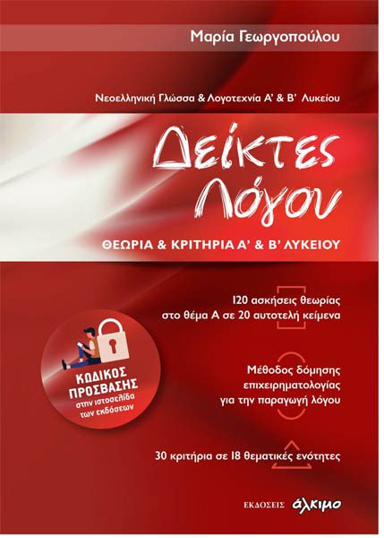 ΔΕΙΚΤΕΣ ΛΟΓΟΥ – Α’ ΚΑΙ Β’ ΛΥΚΕΙΟΥ