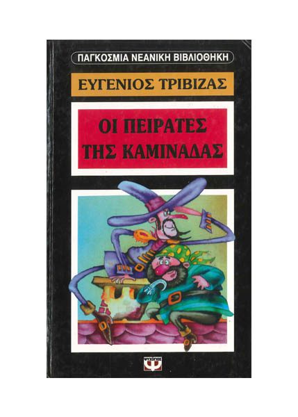 ΟΙ ΠΕΙΡΑΤΕΣ ΤΗΣ ΚΑΜΙΝΑΔΑΣ