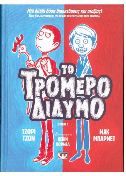 ΤΟ ΤΡΟΜΕΡΟ ΔΙΔΥΜΟ ΒΙΒΛΙΟ 1