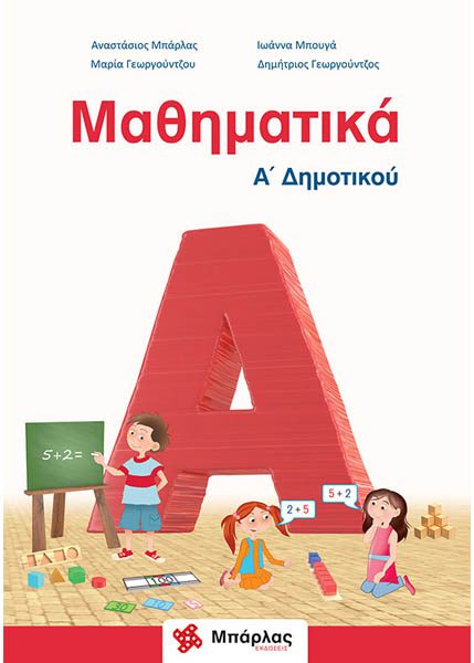 ΜΑΘΗΜΑΤΙΚΑ Α' ΔΗΜΟΤΙΚΟΥ ΜΠΑΡΛΑΣ