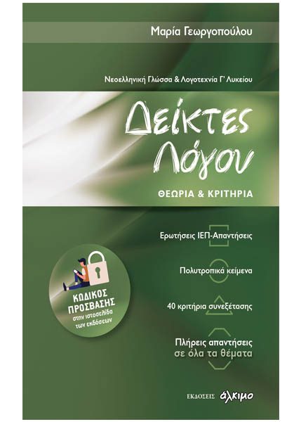 ΔΕΙΚΤΕΣ ΛΟΓΟΥ – Γ´ ΛΥΚΕΙΟΥ