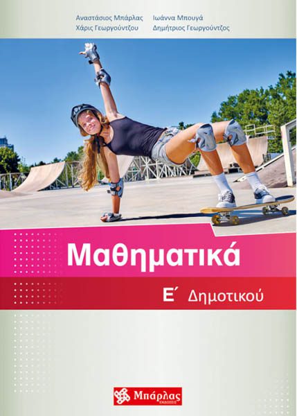 ΜΑΘΗΜΑΤΙΚΑ Ε' ΔΗΜΟΤΙΚΟΥ ΜΠΑΡΛΑΣ