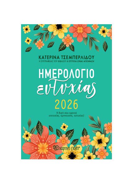 ΗΜΕΡΗΣΙΟ ΗΜΕΡΟΛΟΓΙΟ ΕΥΤΥΧΙΑΣ 2026 ΤΣΕΜΠΕΡΛΙΔΟΥ