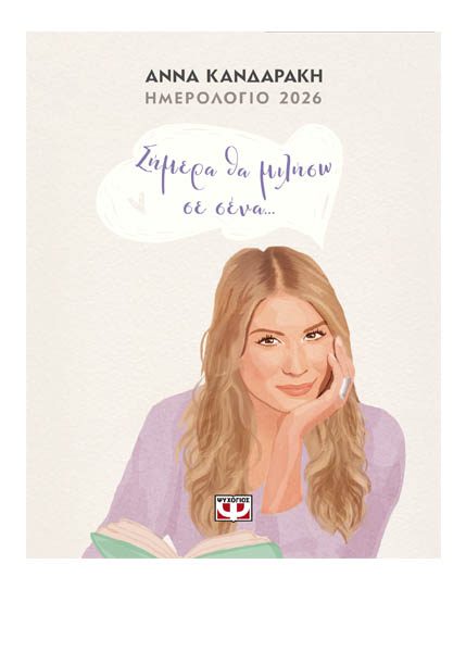 ΣΗΜΕΡΑ ΘΑ ΜΙΛΗΣΩ ΣΕ ΣΕΝΑ - ΗΜΕΡΟΛΟΓΙΟ 2026