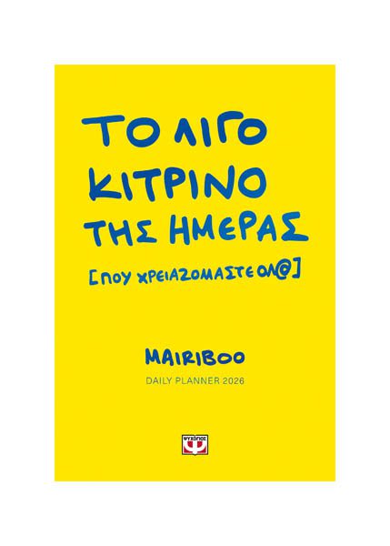 ΤΟ ΛΙΓΟ ΚΙΤΡΙΝΟ ΤΗΣ ΗΜΕΡΑΣ (ΠΟΥ ΧΡΕΙΑΖΟΜΑΣΤΕ ΟΛ@) - DAILY PLANNER 2026