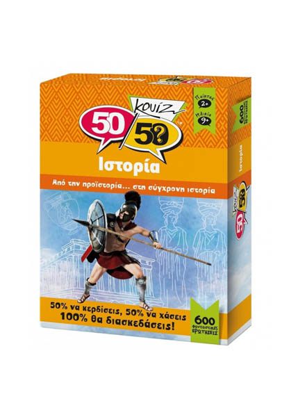 50/50 ΚΟΥΙΖ ΙΣΤΟΡΙΑΣ