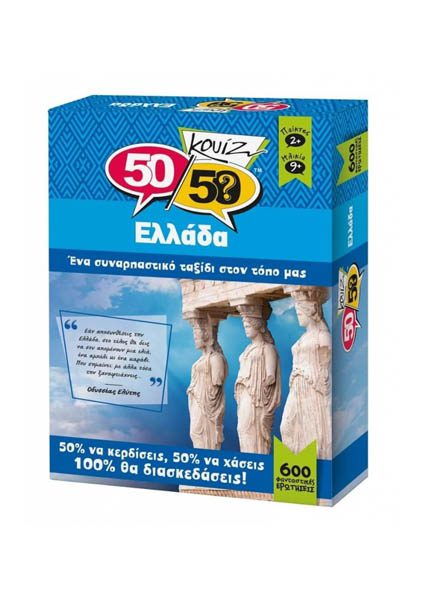 50/50 ΚΟΥΙΖ ΕΛΛΑΔΑ