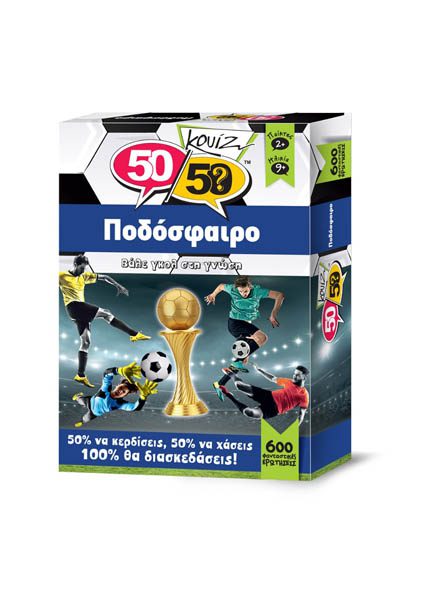 50/50 ΚΟΥΙΖ ΠΟΔΟΣΦΑΙΡΟ