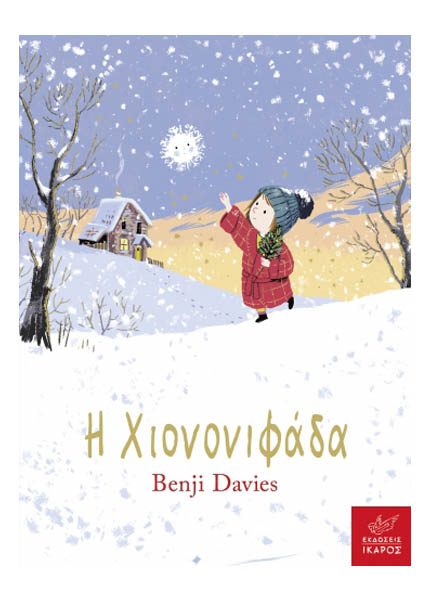 Η ΧΙΟΝΟΝΙΦΑΔΑ