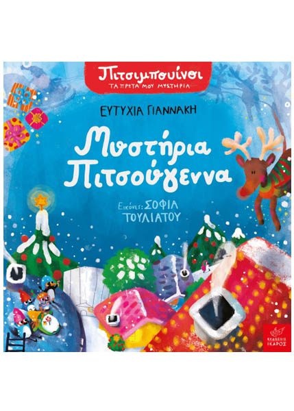 ΠΙΤΣΙΜΠΟΥΙΝΟΙ - ΜΥΣΤΗΡΙΑ ΠΙΤΣΟΥΓΕΝΝΑ