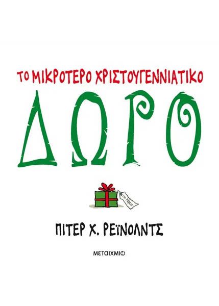 ΤΟ ΜΙΚΡΟΤΕΡΟ ΧΡΙΣΤΟΥΓΕΝΝΙΑΤΙΚΟ ΔΩΡΟ