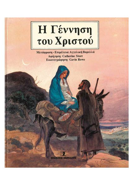 Η ΓΕΝΝΗΣΗ ΤΟΥ ΧΡΙΣΤΟΥ