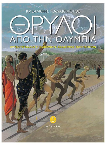 ΘΡΥΛΟΙ ΑΠΟ ΤΗΝ ΟΛΥΜΠΙΑ