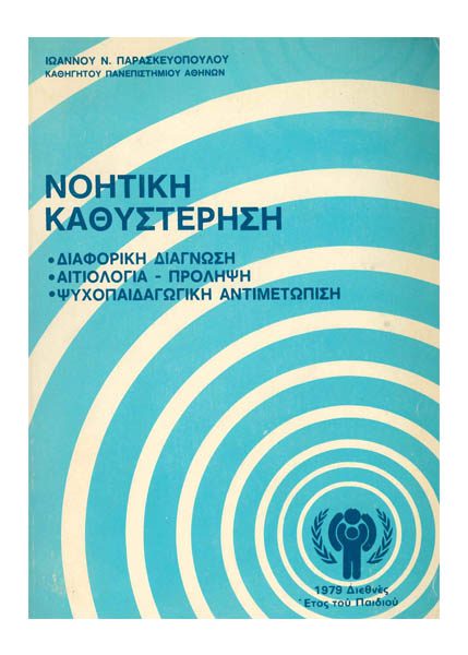 ΝΟΗΤΙΚΗ ΚΑΘΥΣΤΕΡΗΣΗ