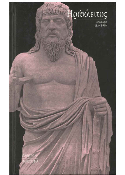 ΗΡΑΚΛΕΙΤΟΣ