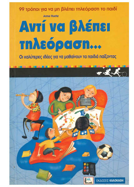 ΑΝΤΙ ΝΑ ΒΛΕΠΕΙ ΤΗΛΕΟΡΑΣΗ...