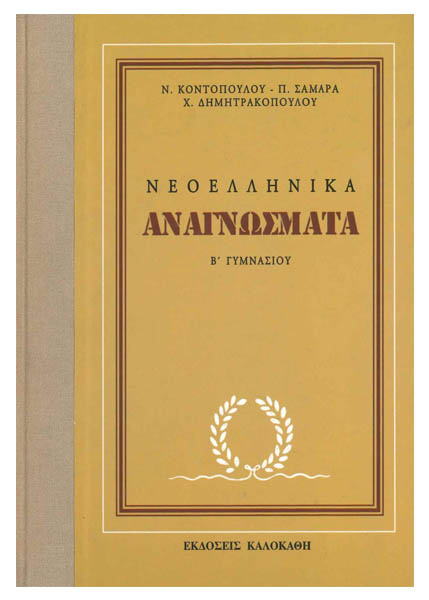 ΝΕΟΕΛΛΗΝΙΚΑ ΑΝΑΓΝΩΣΜΑΤΑ Β΄ ΓΥΜΝΑΣΙΟΥ