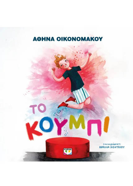 ΤΟ ΚΟΥΜΠΙ