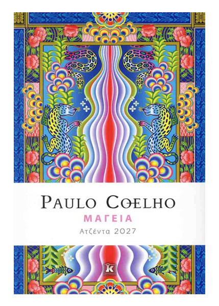ΗΜΕΡΟΛΟΓΙΟ ΜΑΓΕΙΑ 2027 PAULO COELHO