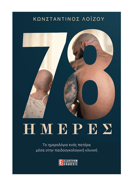 78 ΗΜΕΡΕΣ