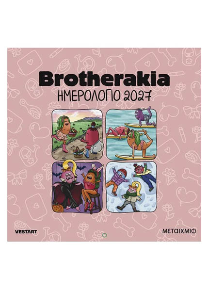 ΗΜΕΡΟΛΟΓΙΟ ΤΟΙΧΟΥ 2027 BROTHERAKIA